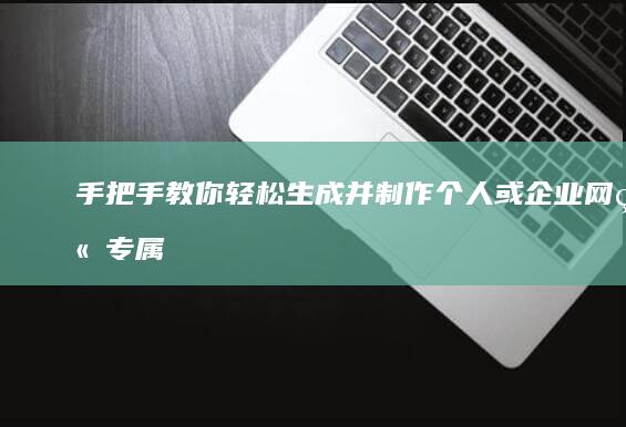 手把手教你：轻松生成并制作个人或企业网站专属二维码