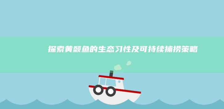 探索黄颡鱼的生态习性及可持续捕捞策略